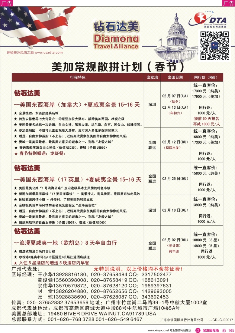 r彩165  DTA钻石达美--美国常规（春节）散拼计划
