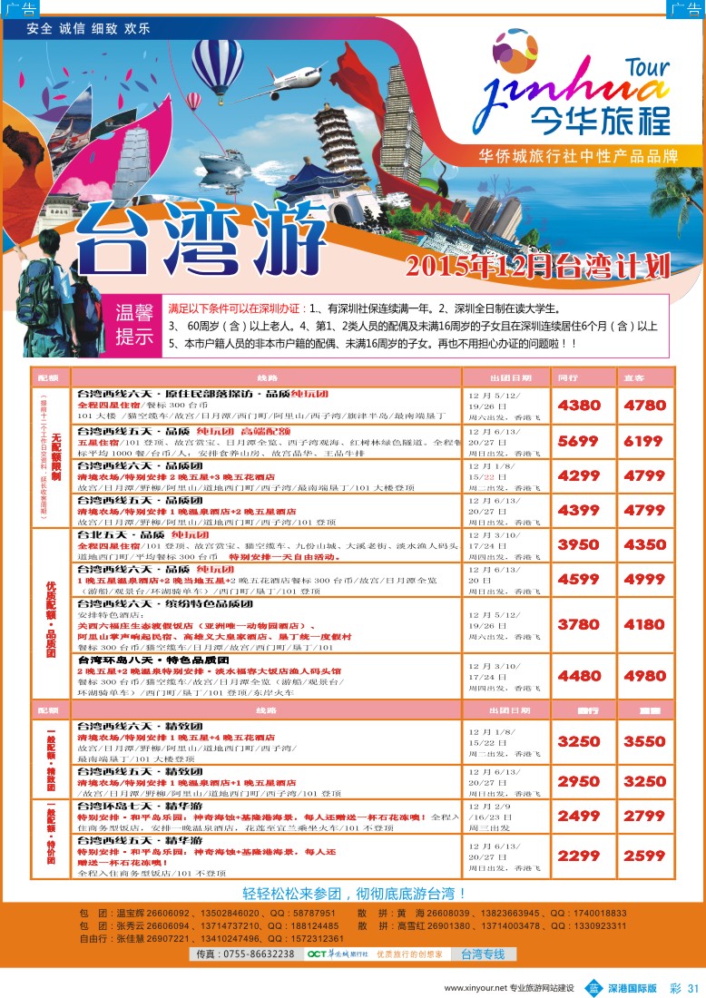 b彩031  华侨城的台湾线：12月计划