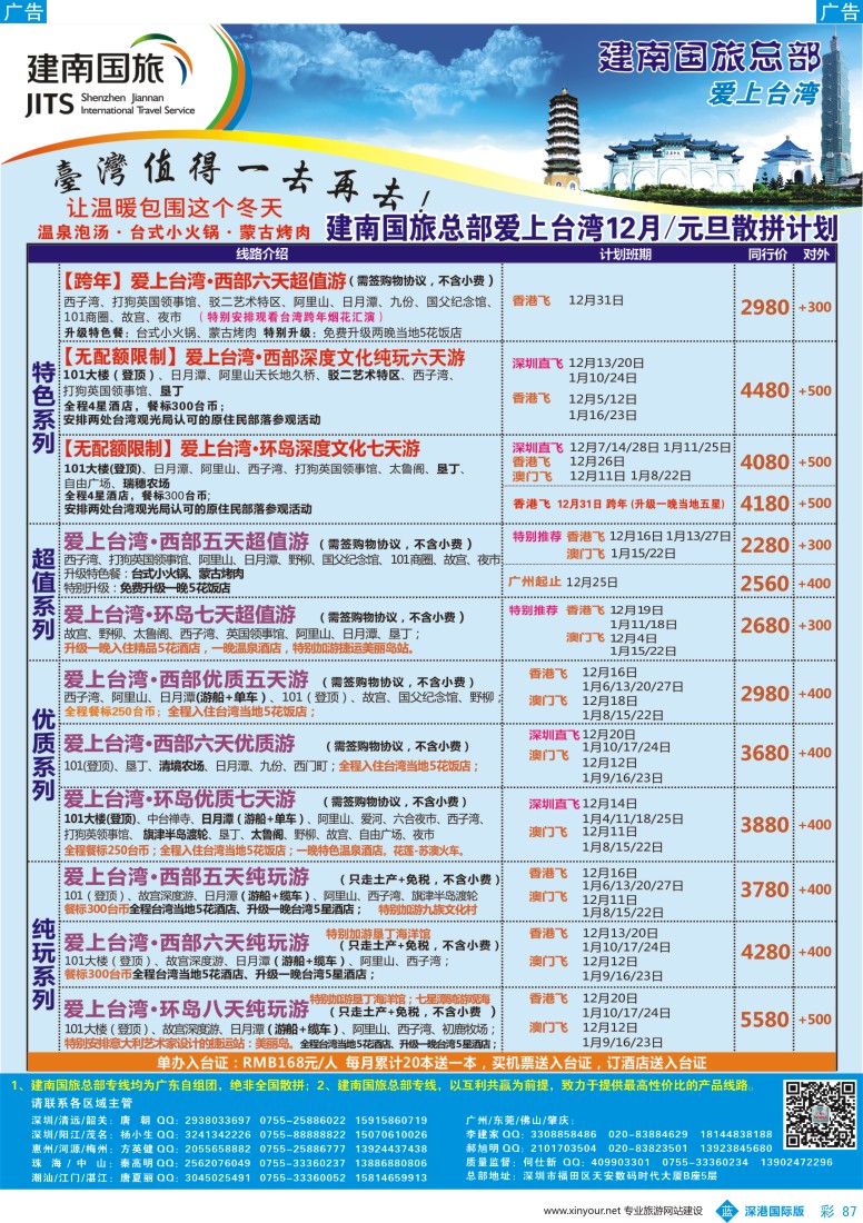 b彩087  建南国旅—台湾专线