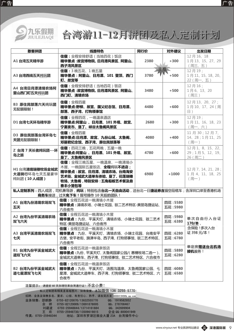 b黑009  九乐假期—台湾专线