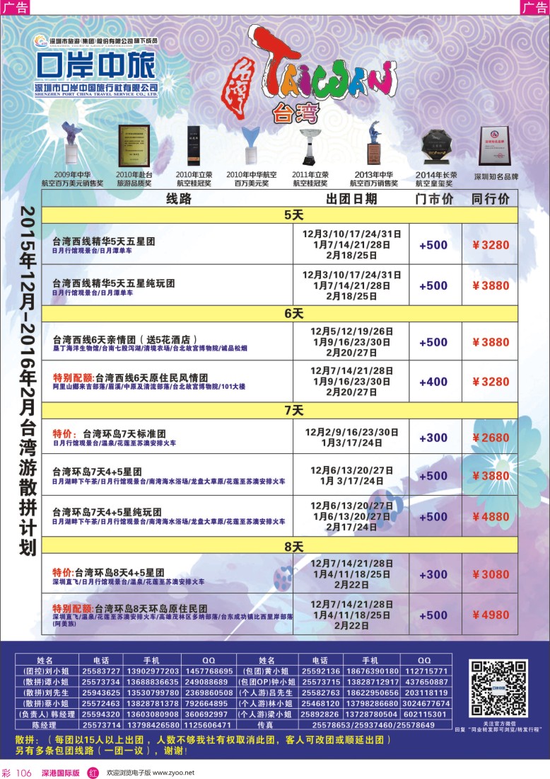 r彩106  深圳口岸中旅—台湾线