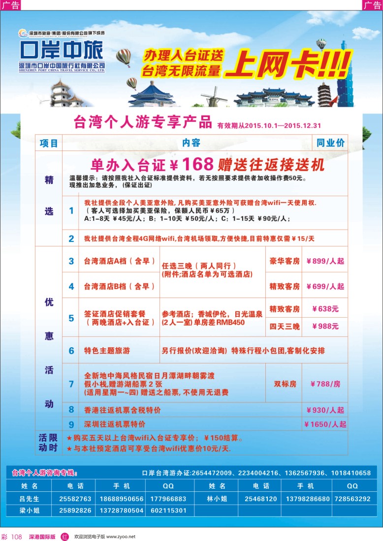 r彩108  深圳口岸中旅—台湾线