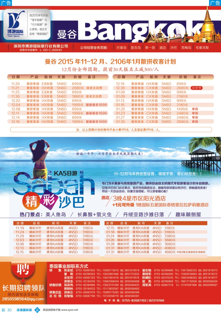 b彩030  博游国旅—泰国、沙巴最新出团计划