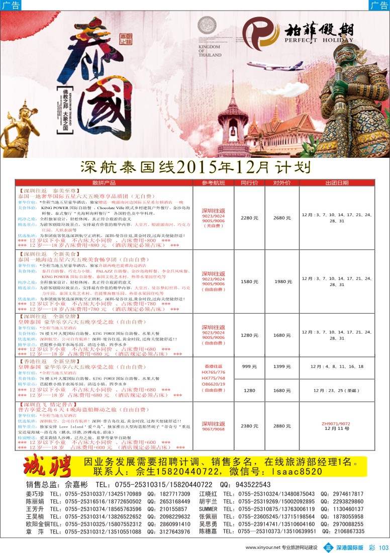 b彩103  【柏菲假期】—深航泰国线11—12月计划