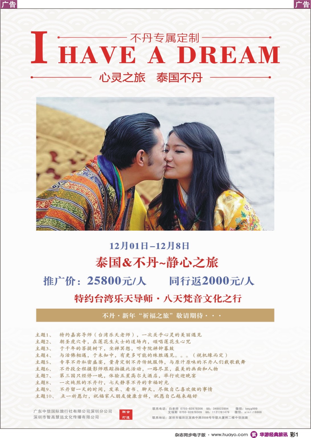 z彩001 中信国旅--泰国不丹心灵之旅
