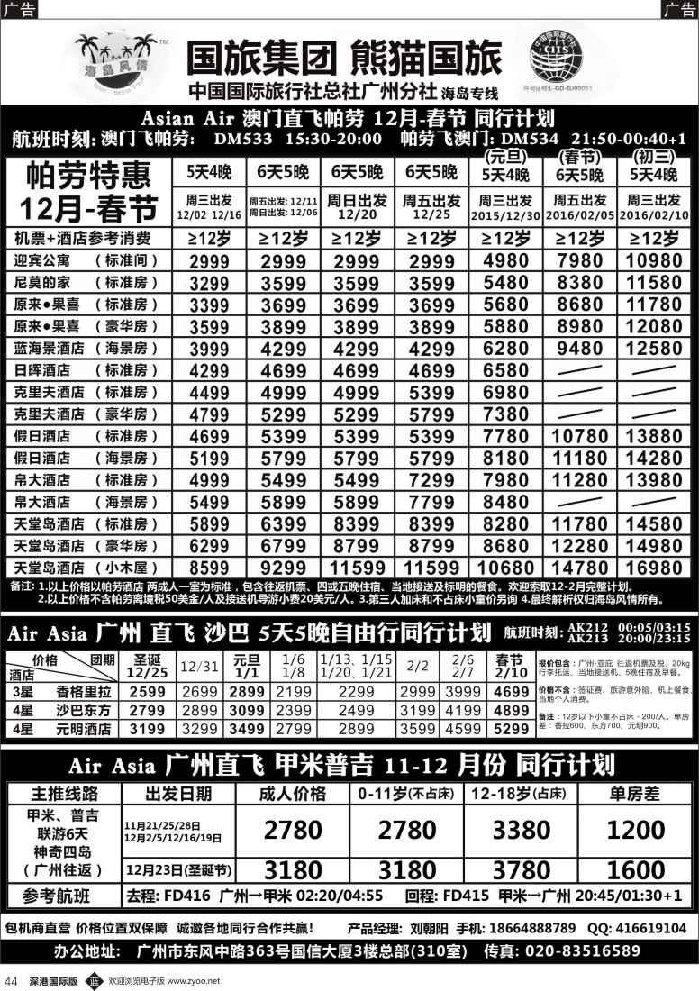 b黑044  熊猫国旅－海岛风情－帕劳 沙巴 甲米普吉 同行计划