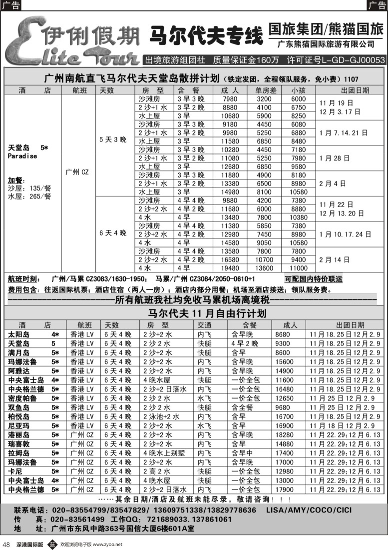 b黑048  伊俐假期—马尔代夫2015年11—1月出团计划