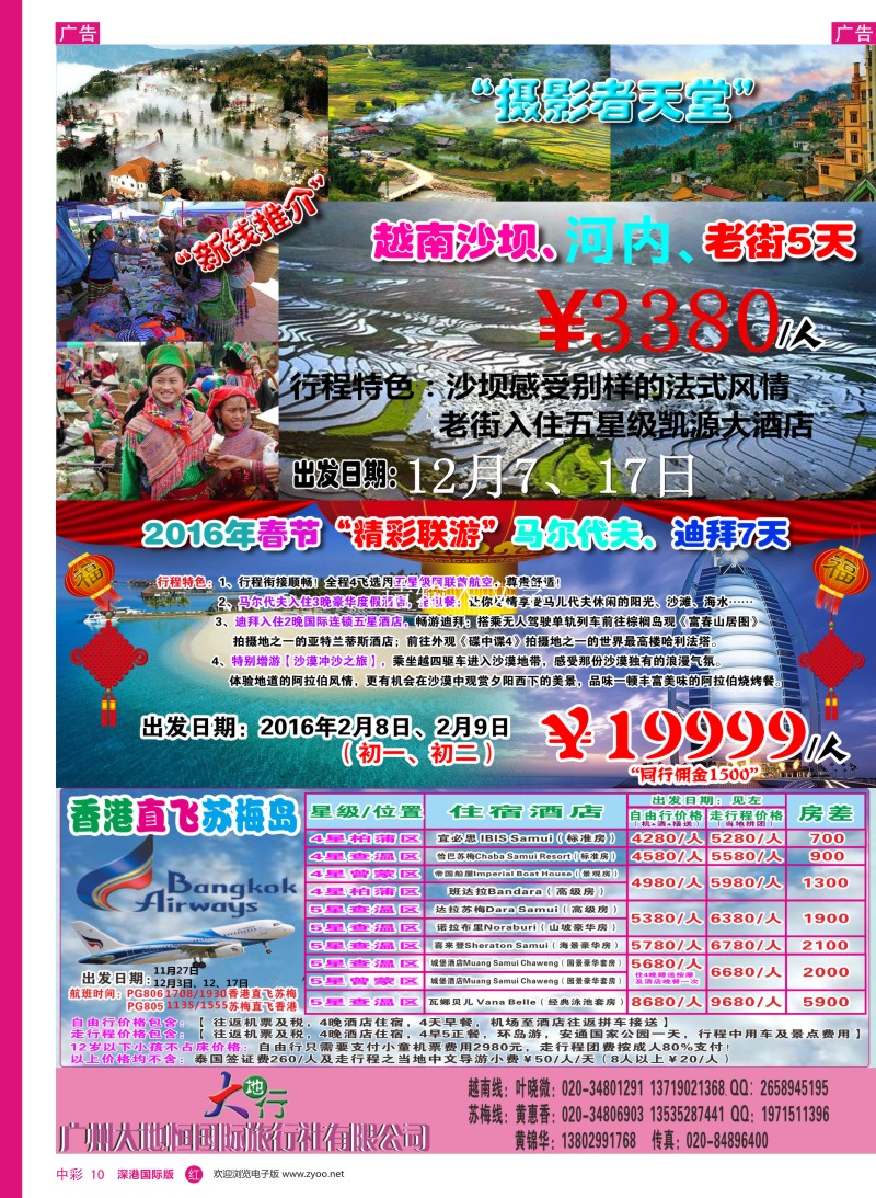 r中彩10  广州大地恒国旅（原南沙国旅）—苏梅岛、日韩线路计划
