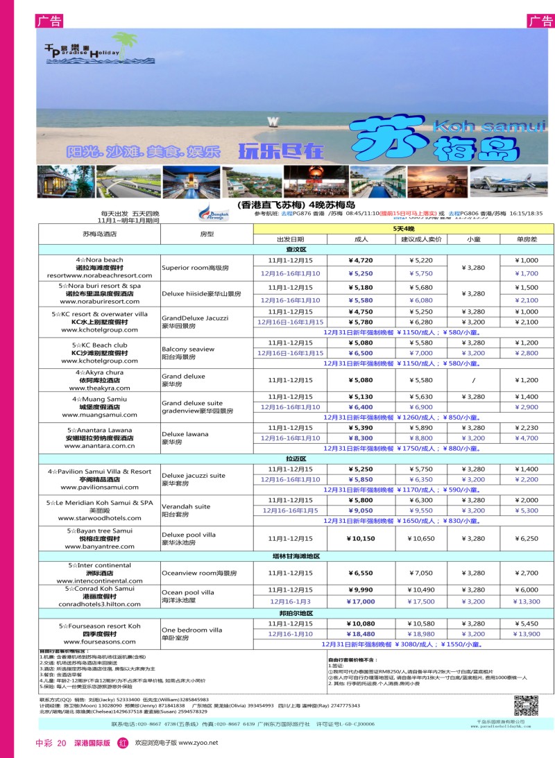 r中彩20  千岛乐园-香港直飞苏梅岛11-1月计划