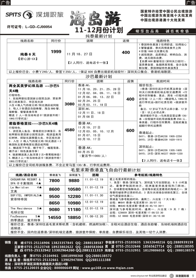 r黑009  深圳职旅总部-沙巴？、塞班、泰新马收客