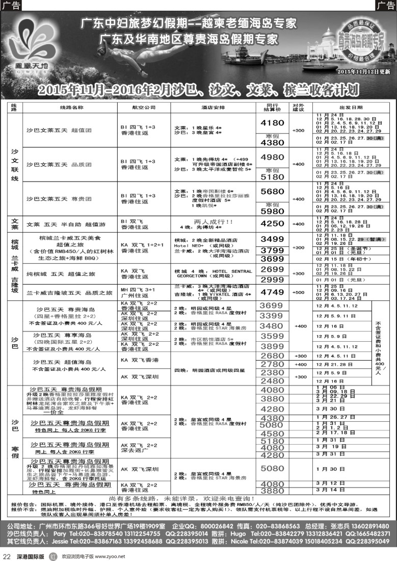 r黑022  梦幻假期-2015年11-12月跟团游 槟城、兰卡威、沙文、文莱计划