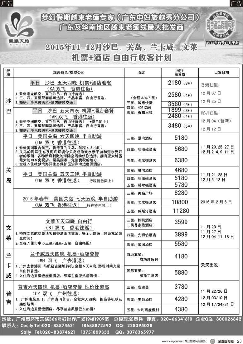 r黑023  梦幻假期-2015年(含圣诞&元旦）11月-12月自由行 沙巴、关岛、文莱、普吉收客计划