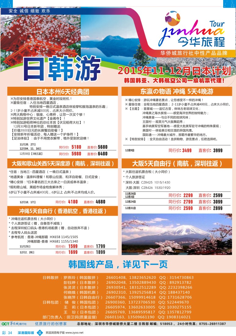 b彩034  今华旅程—华侨城日韩11—12月同行计划