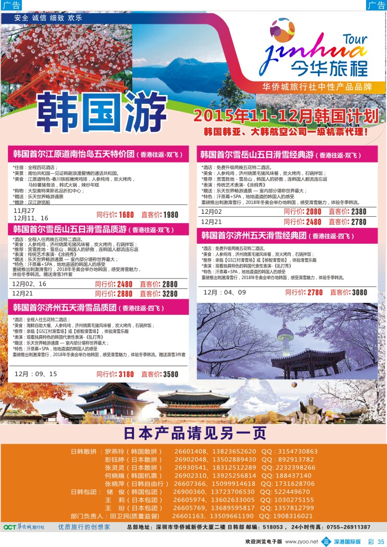b彩035  今华旅程—华侨城日韩11—12月同行计划