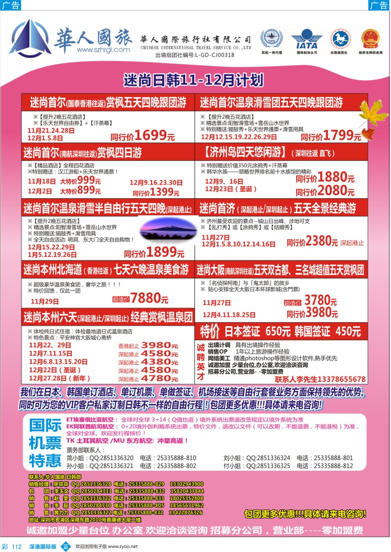 b彩112  华人国旅&迷尚日韩11—12月计划、招聘