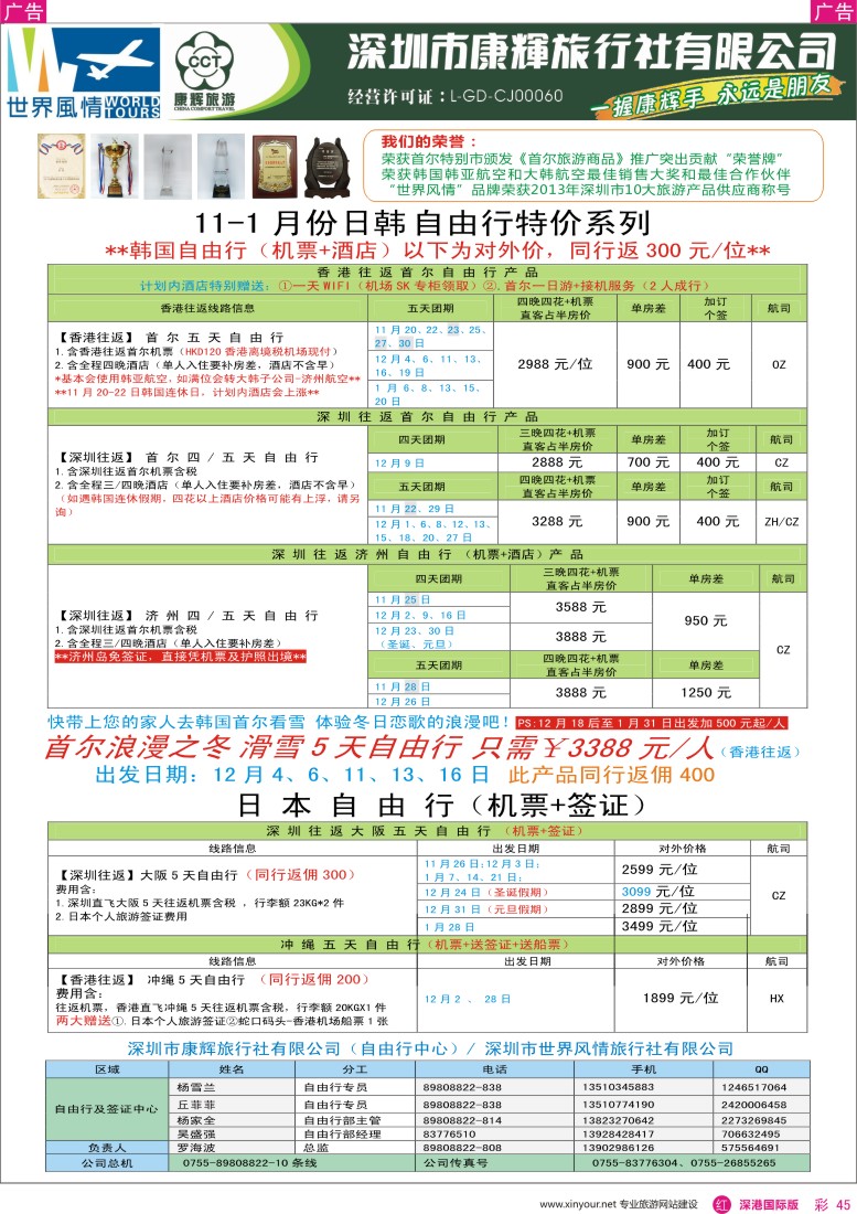 r彩045  深圳康辉—世界风情日韩自由行计划