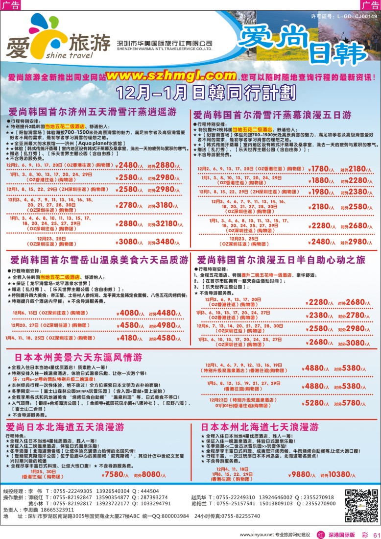 r彩061  爱尚旅游—日韩月同行计划