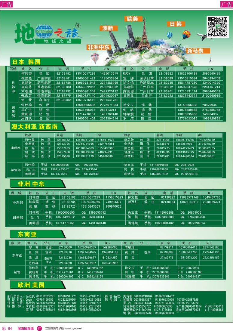 r彩064  地球之旅-各地出团联系电话