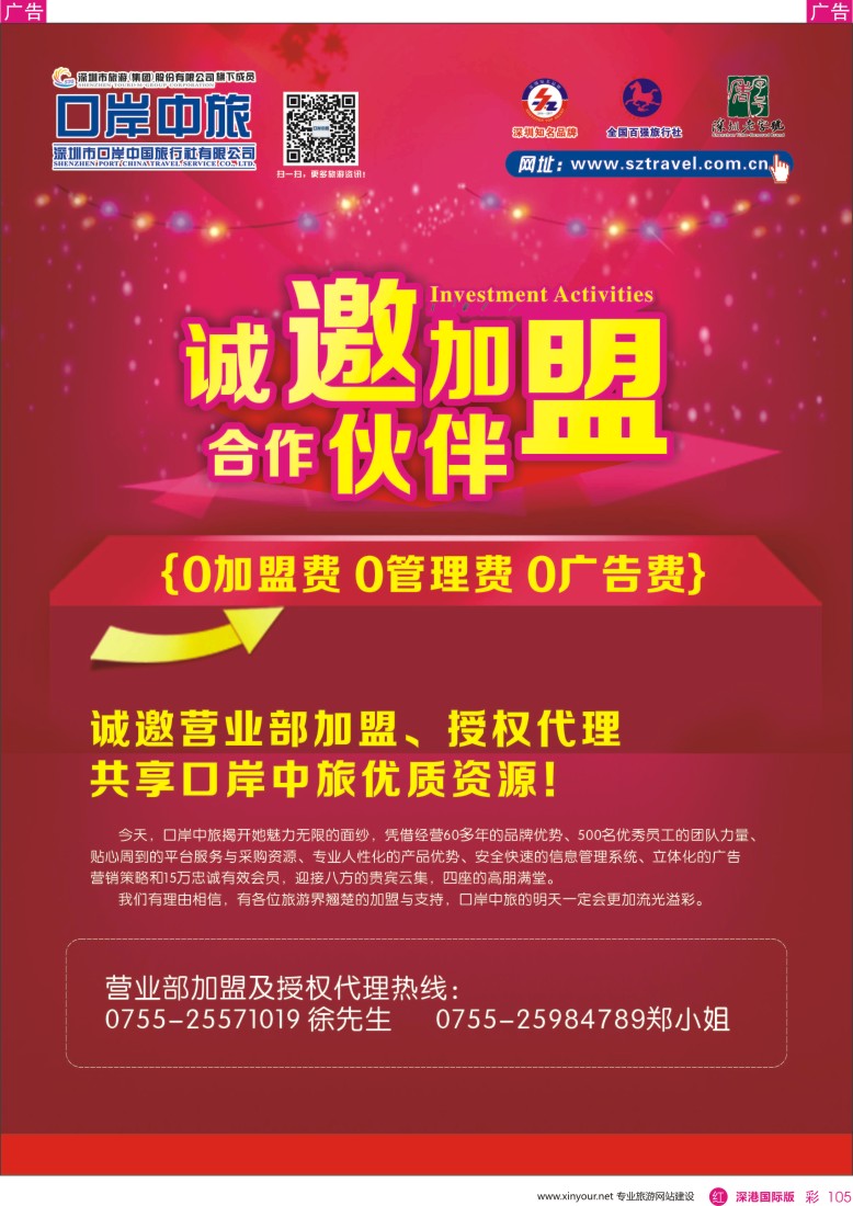 r彩105  深圳口岸中旅—诚邀加盟