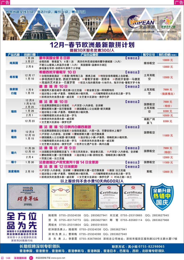 r彩144  寰球文化之旅12-春节【欧洲】计划