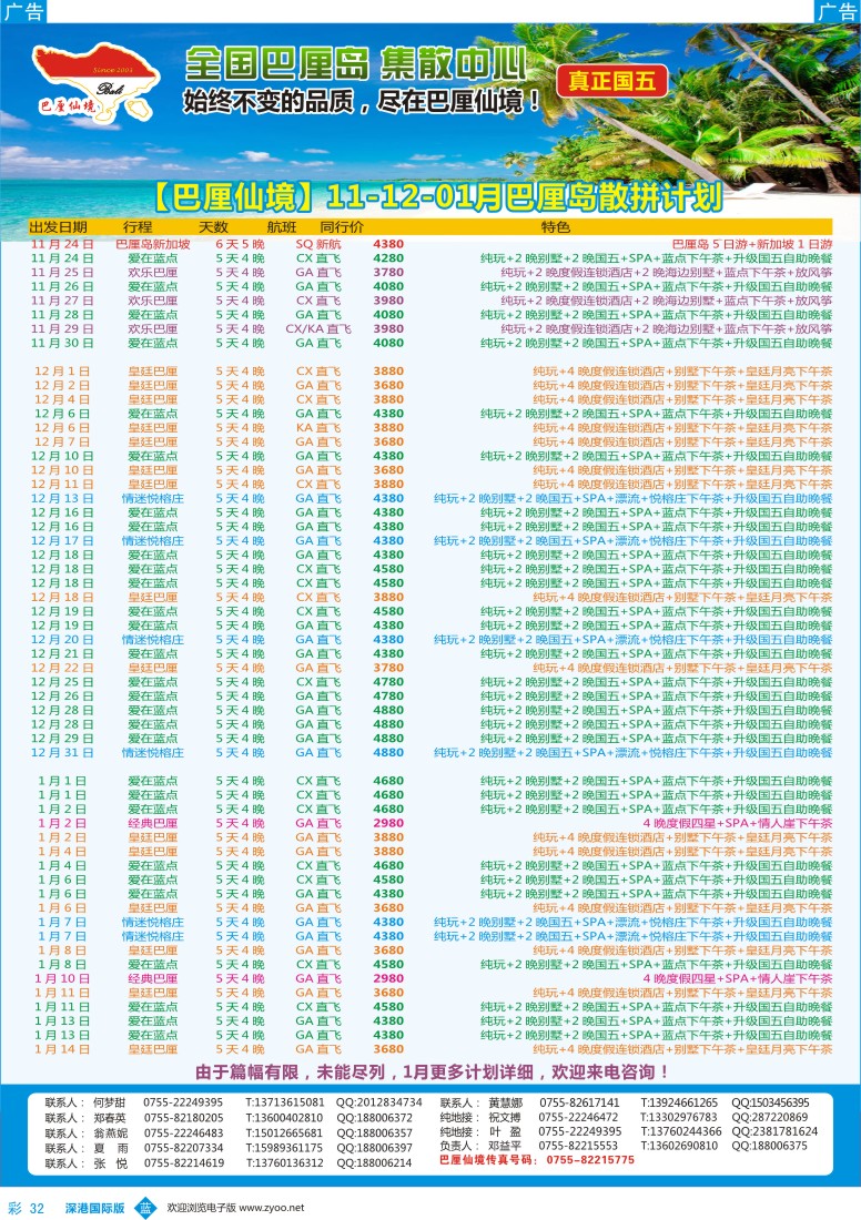 b彩032  【巴厘仙境】11-12-01月散拼计划 