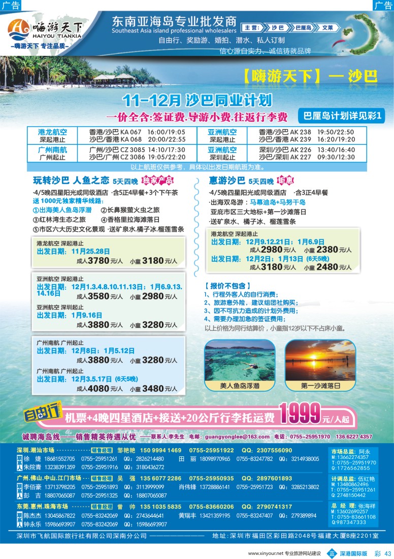 b彩043  【嗨游天下】？沙巴11-12月计划、招聘