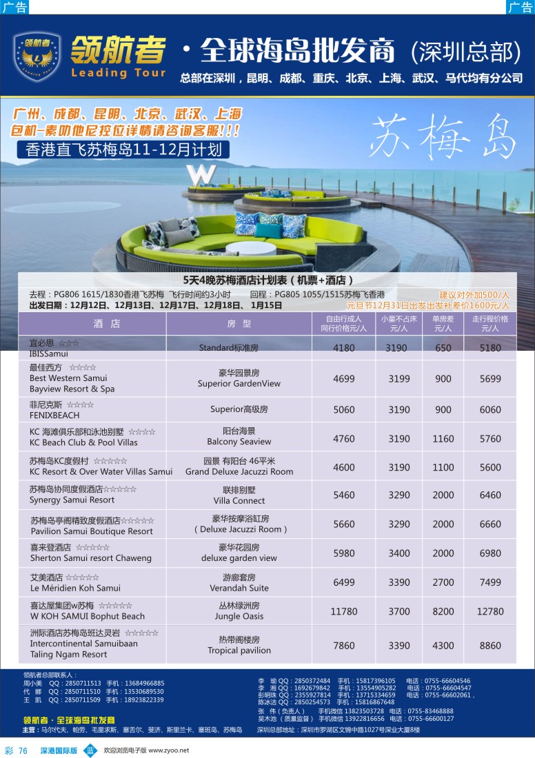 b彩076  领航者-苏梅岛同行计划