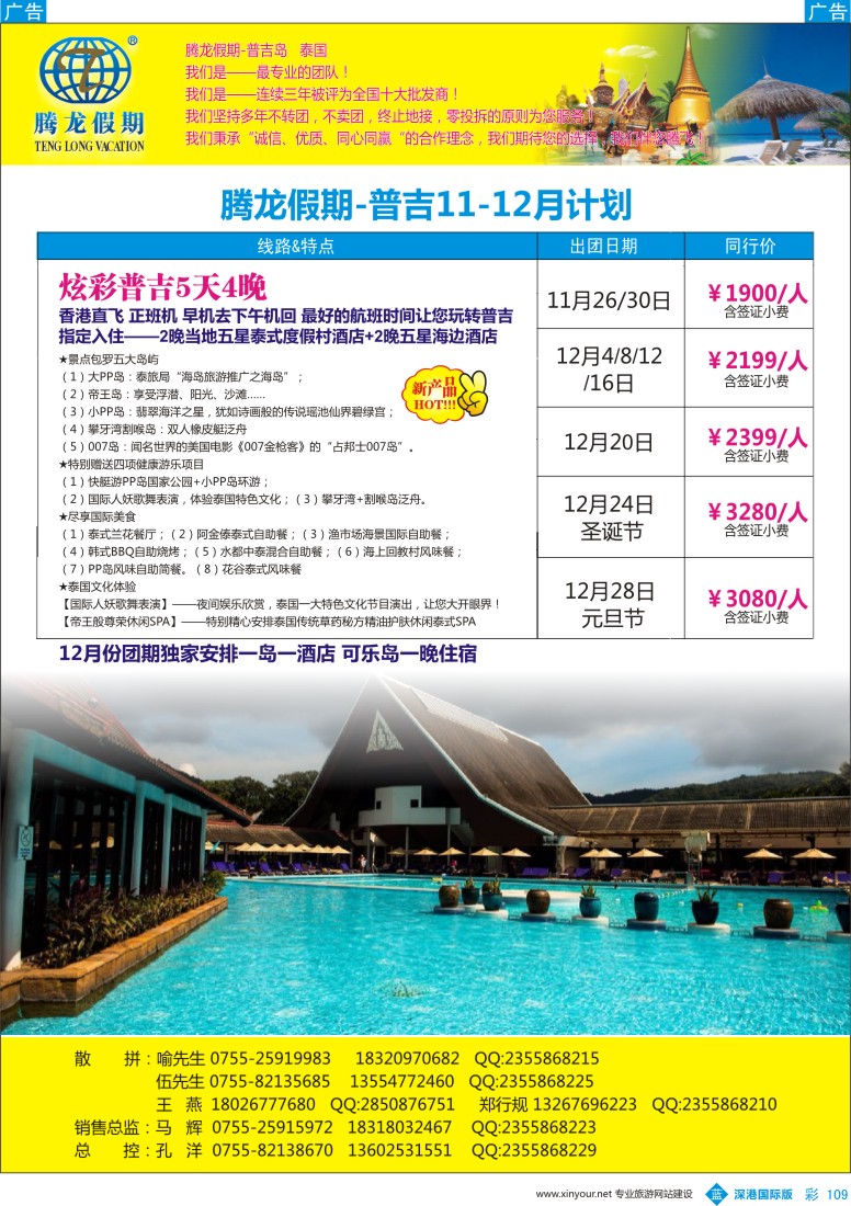 b彩109  腾龙假期-普吉岛、泰国同行计划