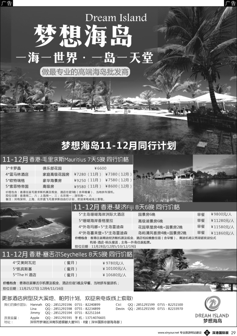 b黑029  ×梦想海岛×－毛里求斯、斐济、塞舌尔、大溪地专线