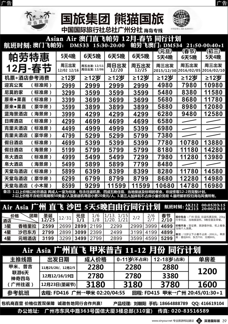 b黑039  熊猫国旅－海岛风情－帕劳 沙巴 甲米普吉 同行计划