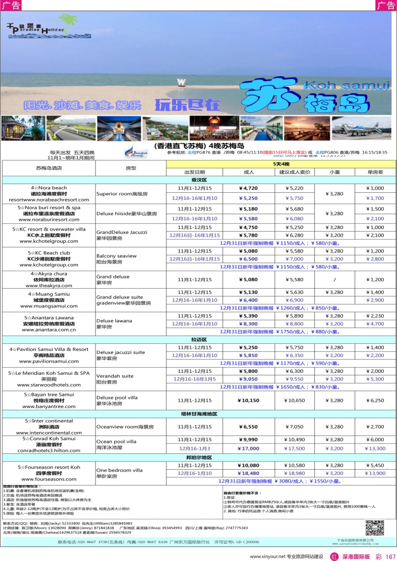 r彩167  千岛乐园-香港直飞苏梅岛12-1月计划