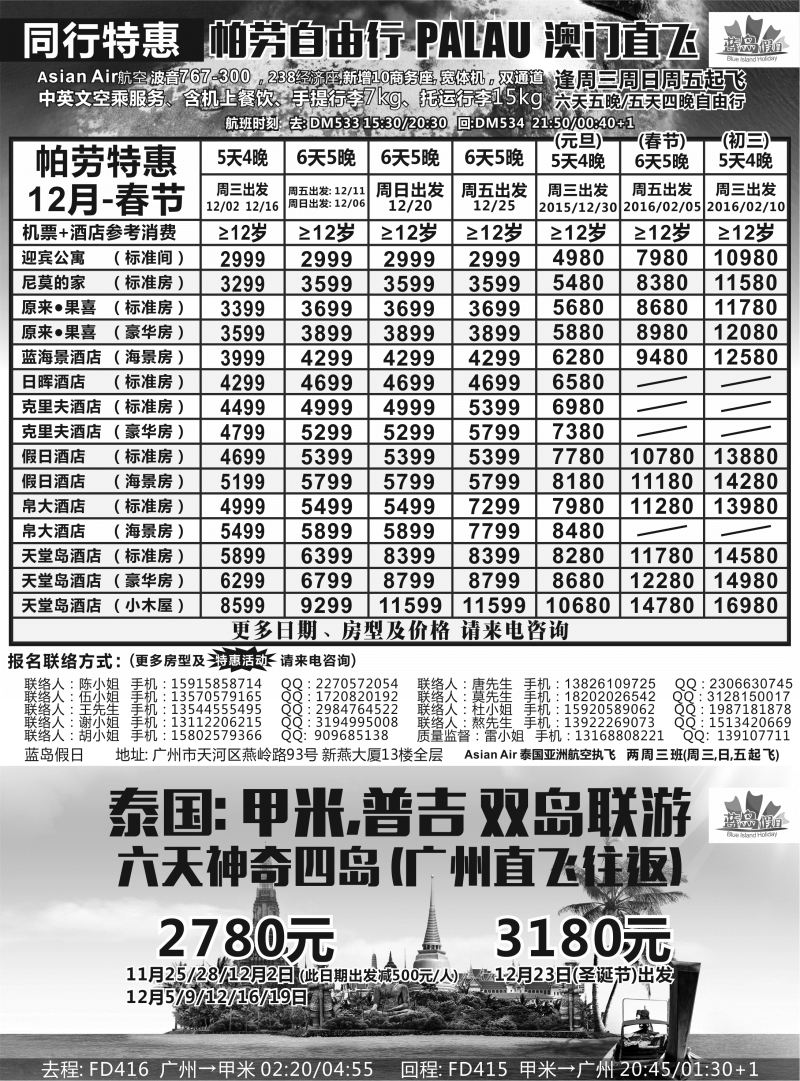 r黑023  蓝岛假日 澳门直飞帕劳2015～2016年跨年最新同行计划