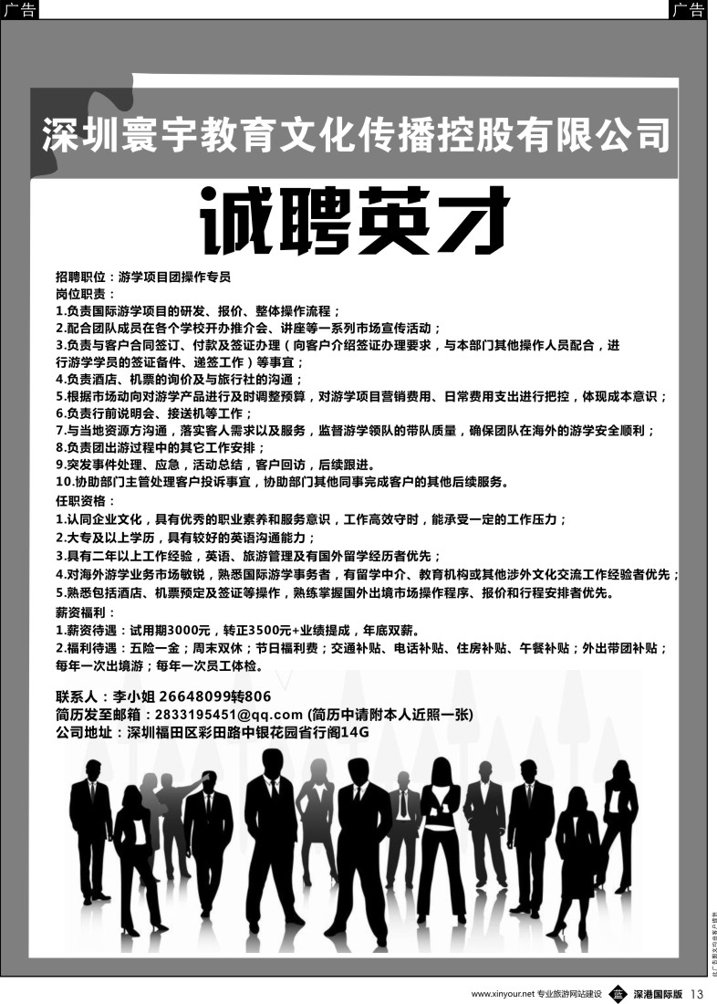b黑013  深圳寰宇教育高薪诚聘