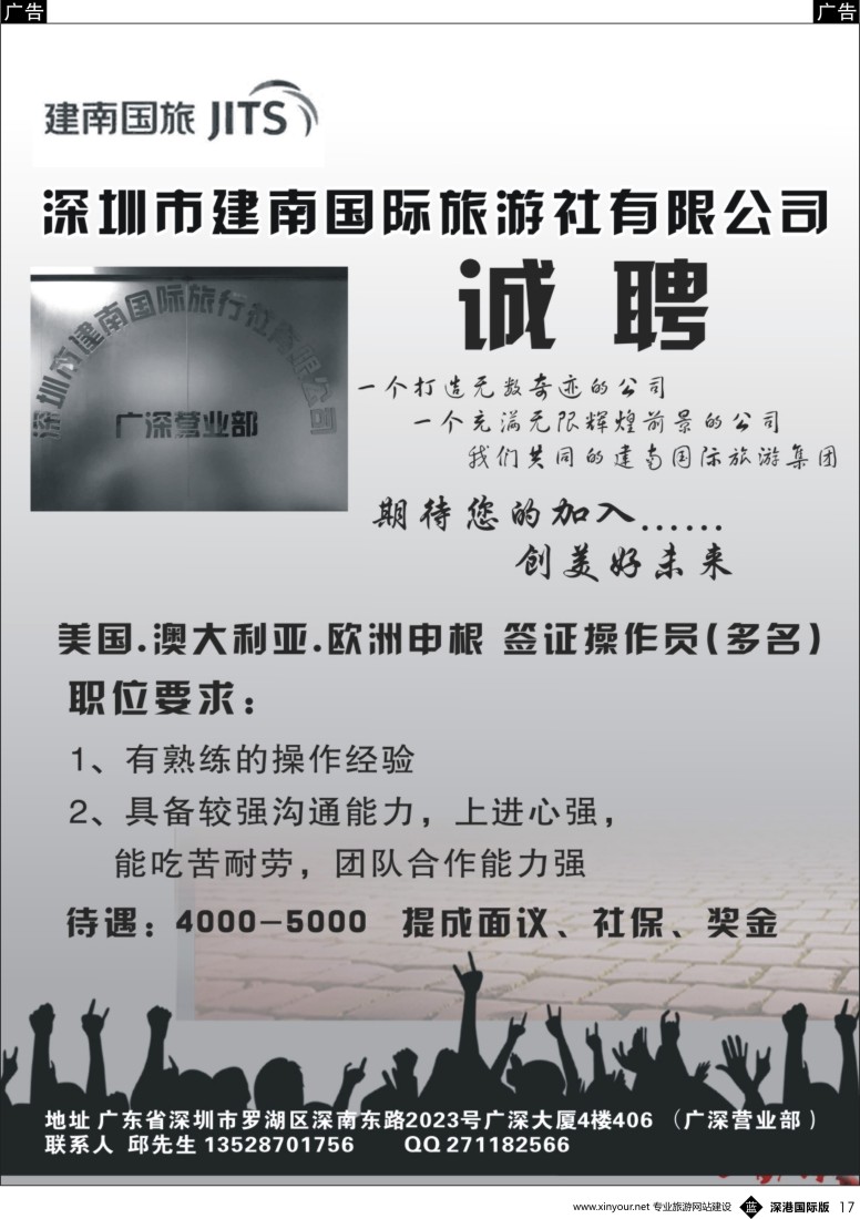 b黑017  深圳建南国旅-高薪诚聘 