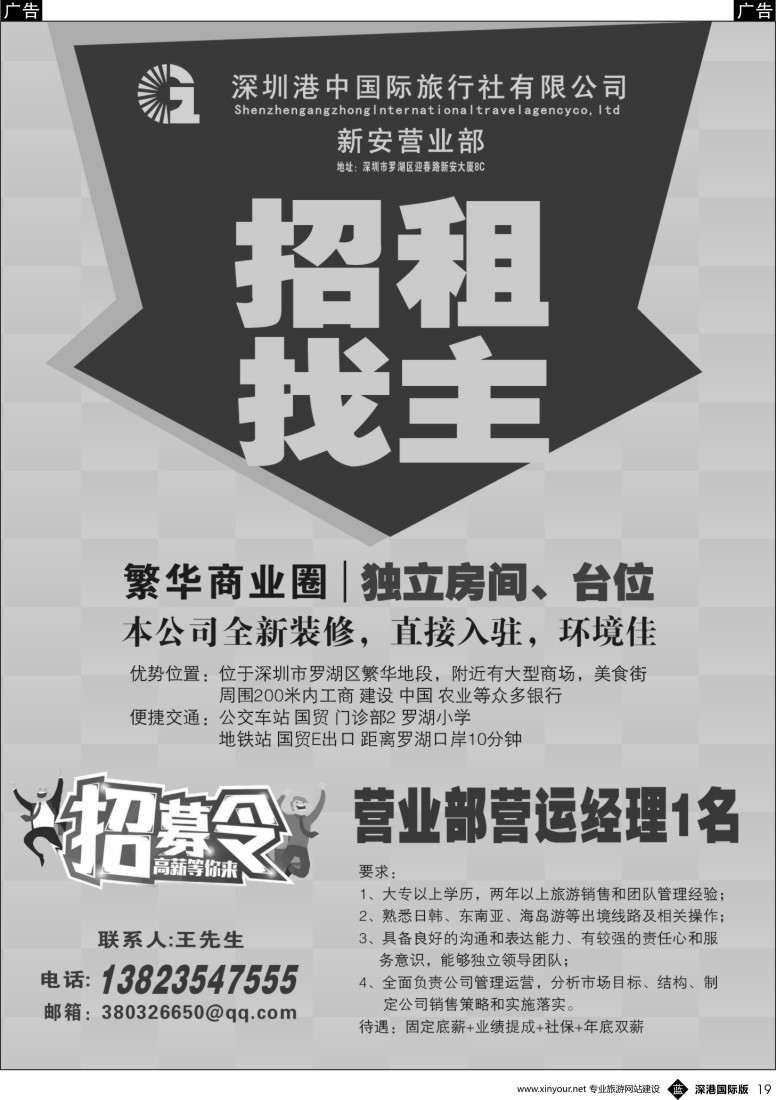 b黑019  深圳港中国旅-独立房间、台位招租、诚招港澳销售多名