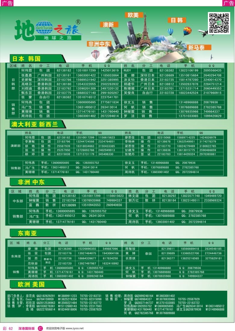 r彩062  地球之旅—各地出团联系电话