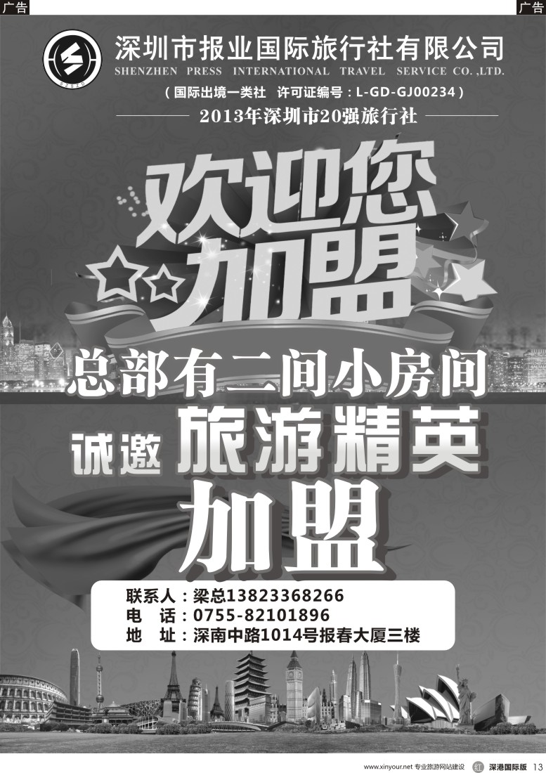 r黑013  报业国旅诚邀旅游精英加盟