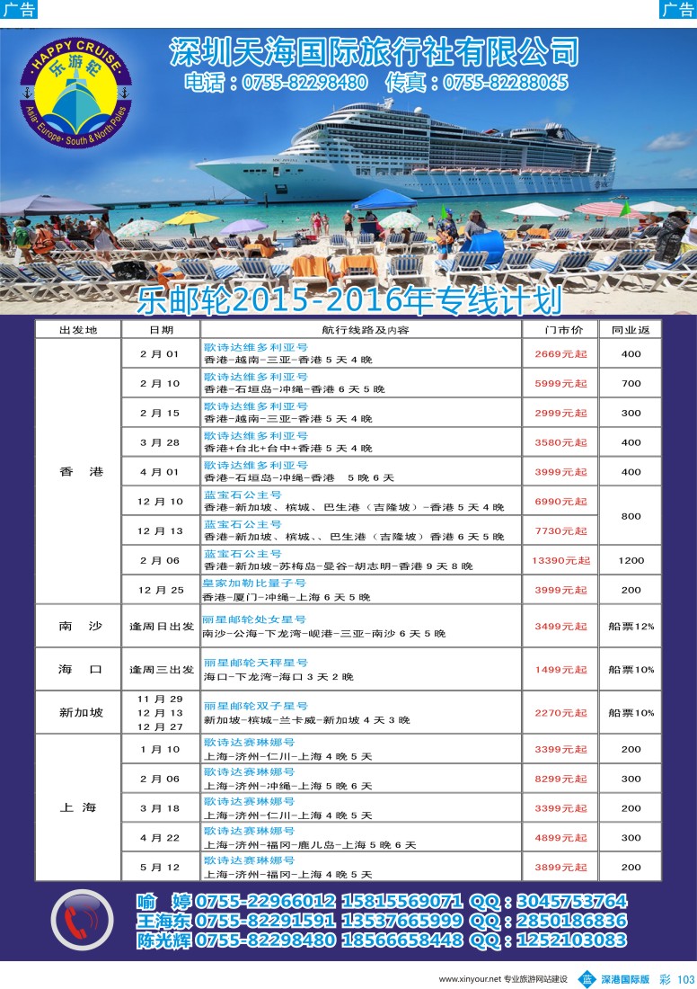 b彩103  天海国旅-乐游轮2015-2016年邮轮专线计划 