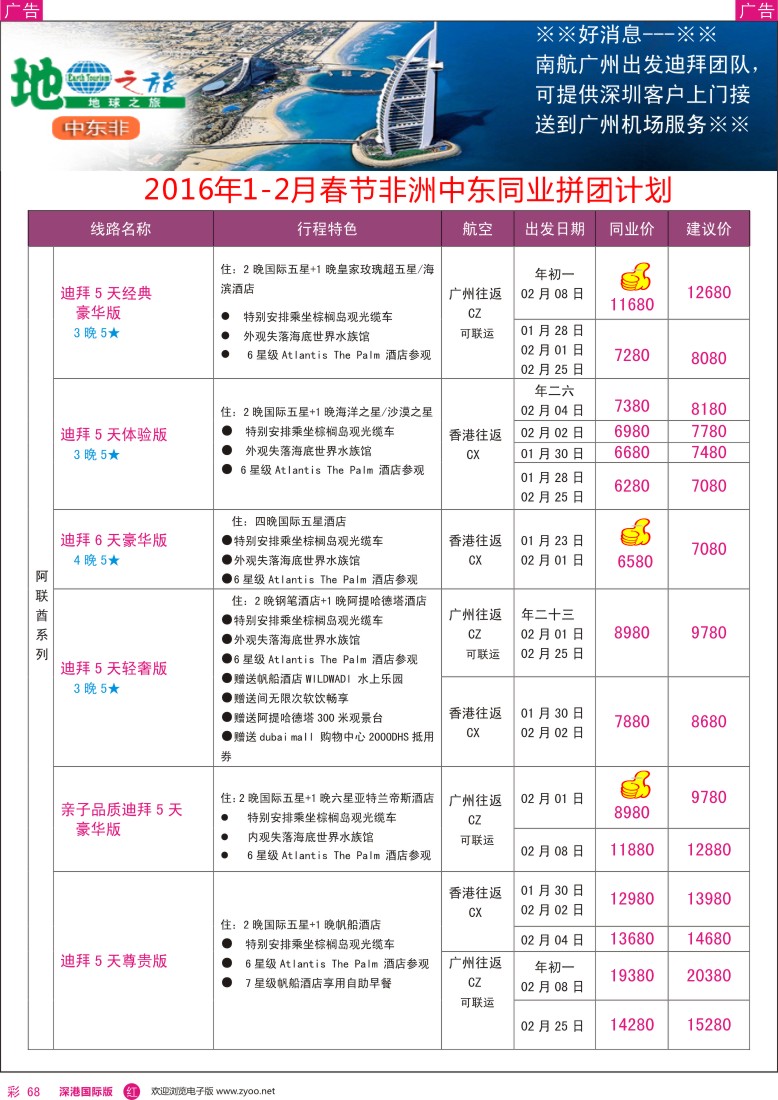 r彩068  地球之旅—非洲中东2016年1—2月同业拼团计划