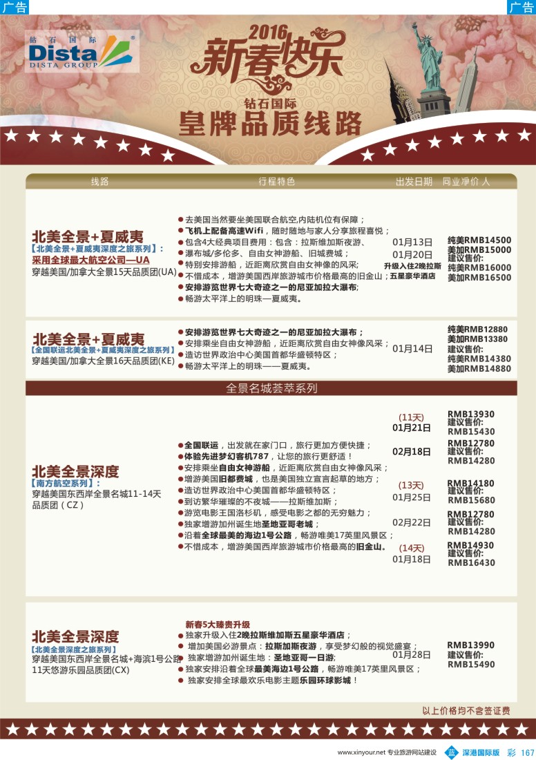 b彩167  DISTA钻石国际——2015年北美特色品质线路 