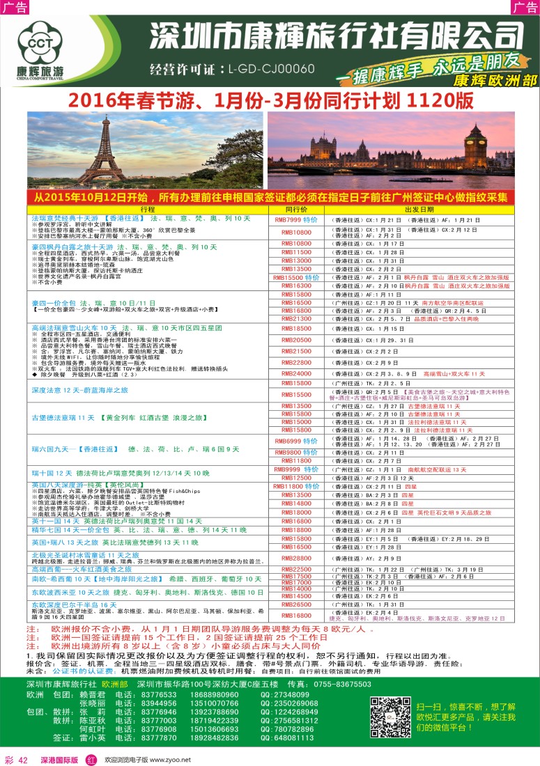 r彩042  深圳康辉—世界风情欧洲部最新计划