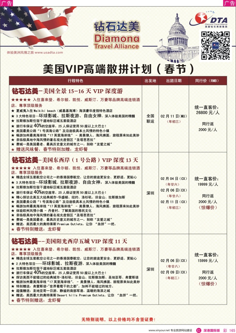 r彩165  DTA钻石达美—美国VIP高端（春节）散拼计划