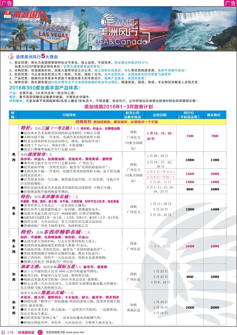 r彩174  美洲风行—美加线路2015年12—3月散客计划