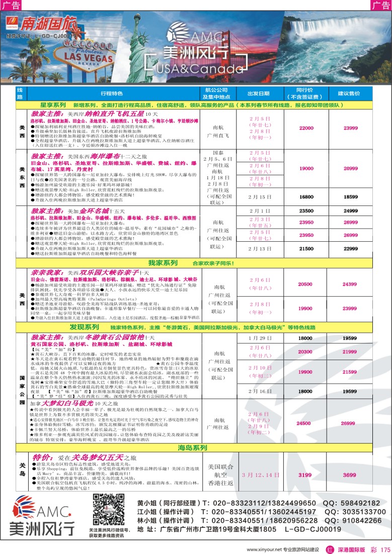 r彩175  美洲风行—美加线路2015年12—3月散客计划