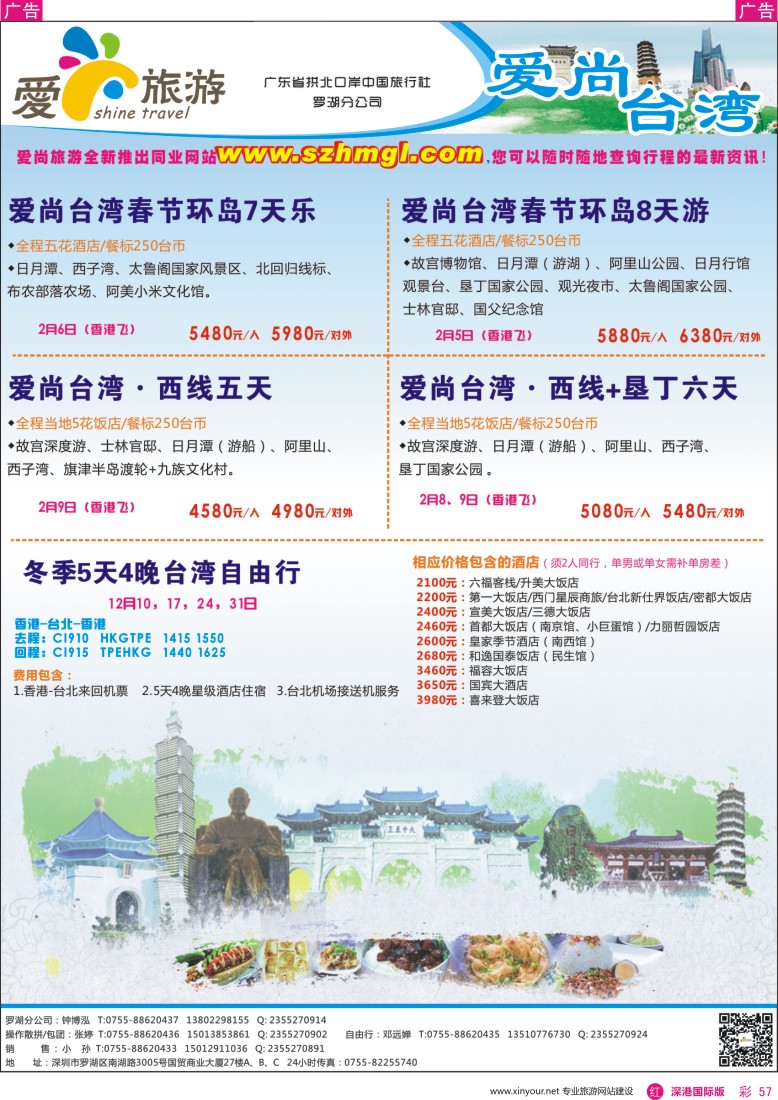 r彩057  爱尚旅游—台湾同行计划