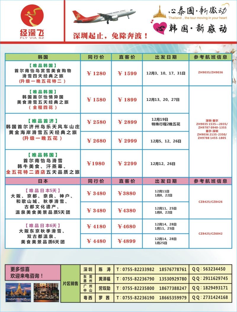b03  左拉页  深航旅游经深飞-东南亚泰国、韩国最新出团计划
