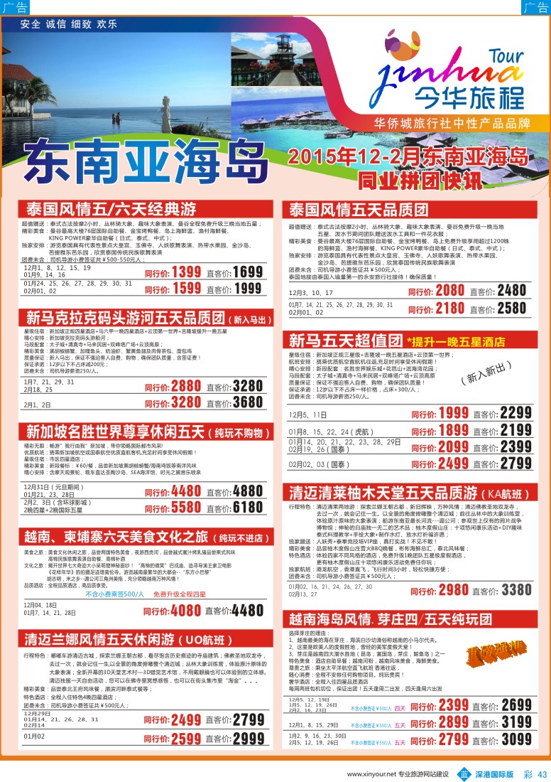 b彩043  今华旅程-华侨城东南亚及海岛同行计划 