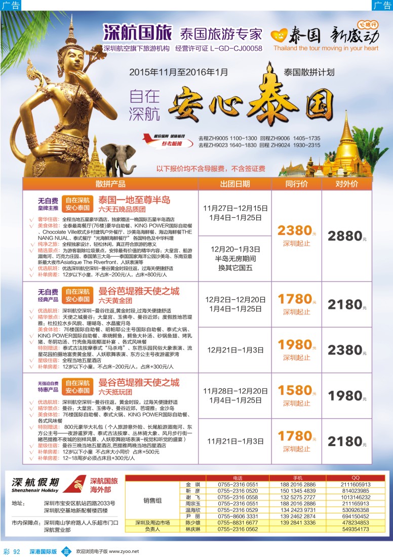 b彩092  深航国旅安心泰国游12月-2016年1月同行计划 