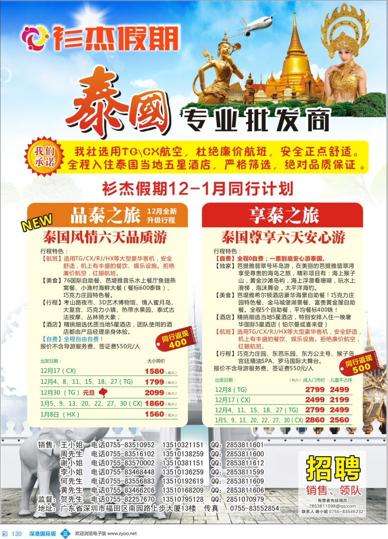 b彩130  衫杰假期-【泰国专线】特价计划（招聘：领队和销售） 