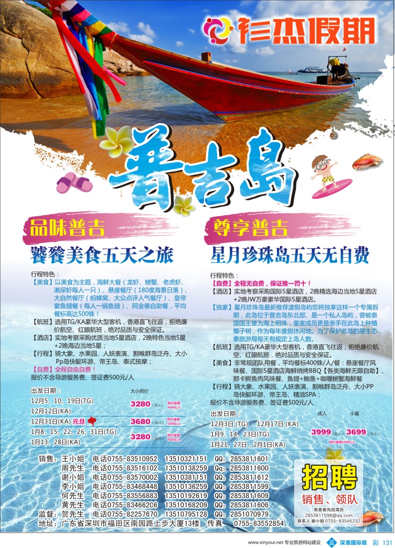 b彩131  衫杰假期-【普吉岛专线】特价计划（招聘：领队和销售） 